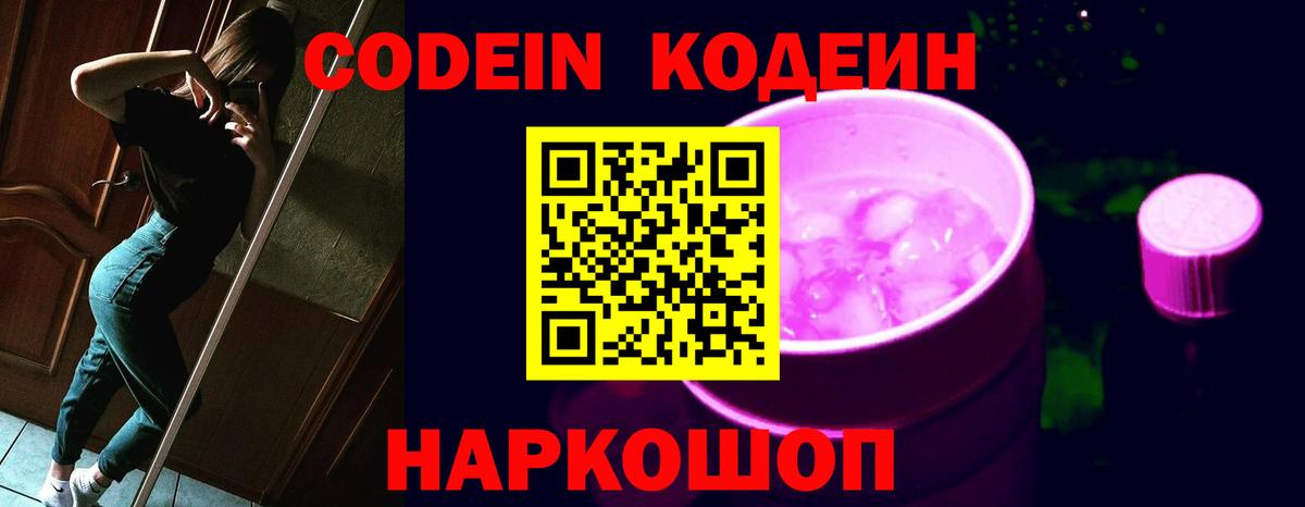 Кодеин Purple Drank  Кодеиновый сироп Lean Purple Drank  Великий Новгород  Вход с VPN 